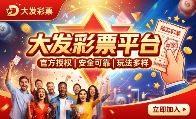 大发手机购彩邀请码