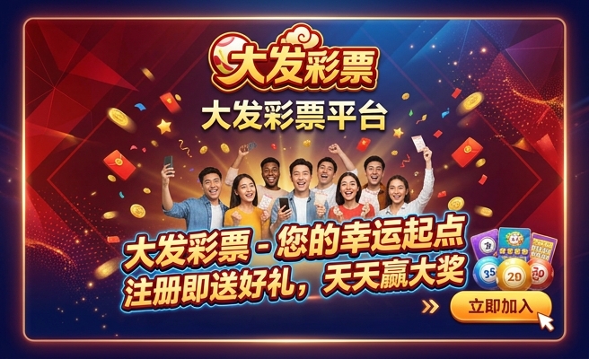 购彩大发平台的网址